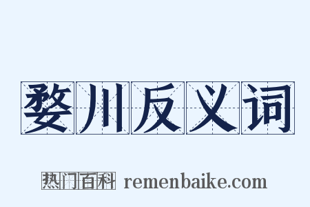 婺川反义词是什么意思的图片